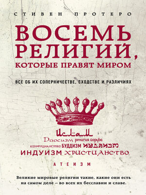 cover image of Восемь религий, которые правят миром. Все об их соперничестве, сходстве и различиях